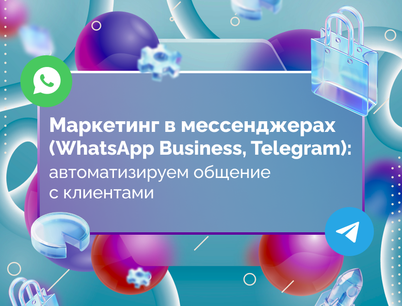Изображение для статьи Маркетинг в мессенджерах: автоматизируем общение с клиентами через Telegram и WhatsApp-бота