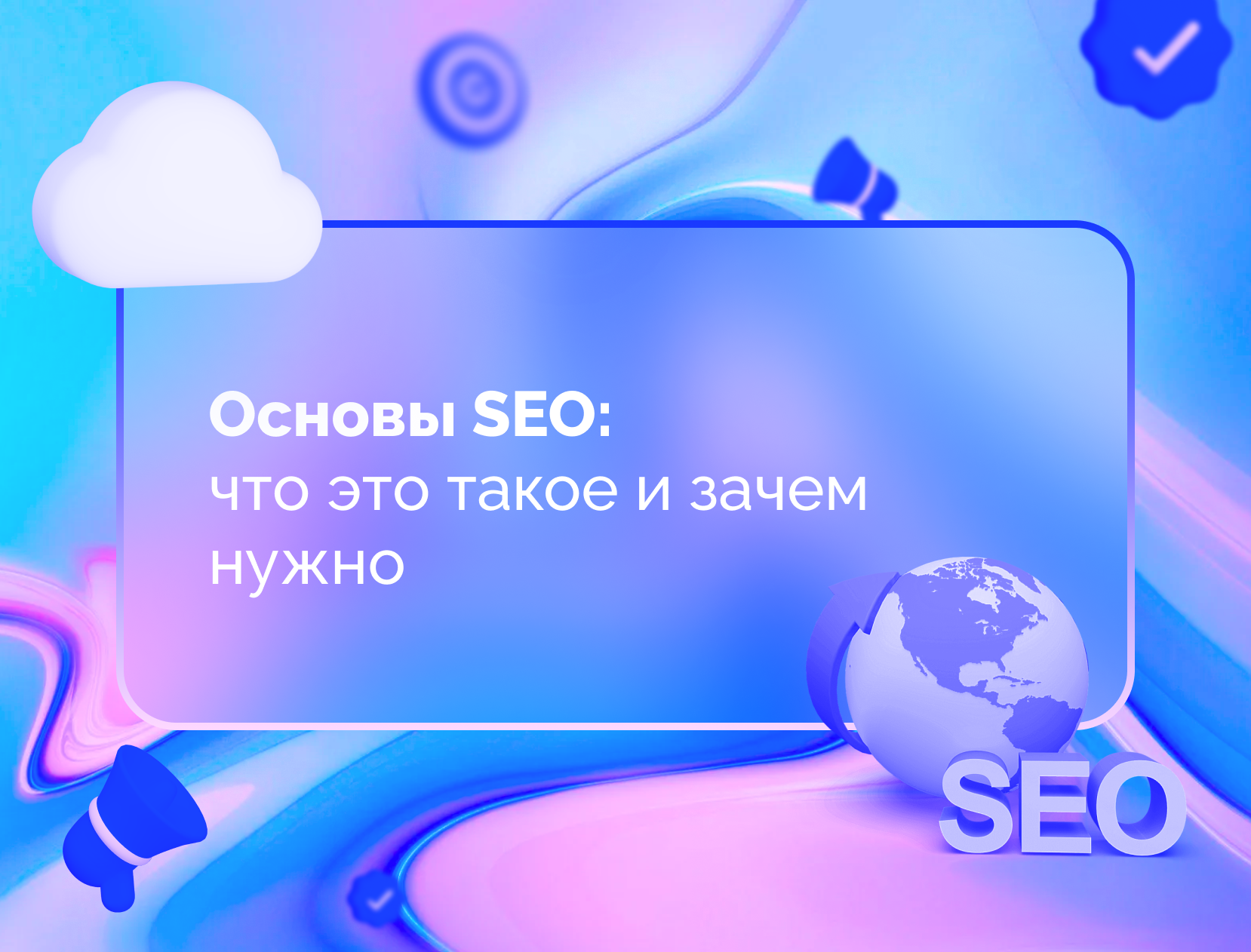 Изображение для статьи Основы SEO: что это такое и зачем нужно