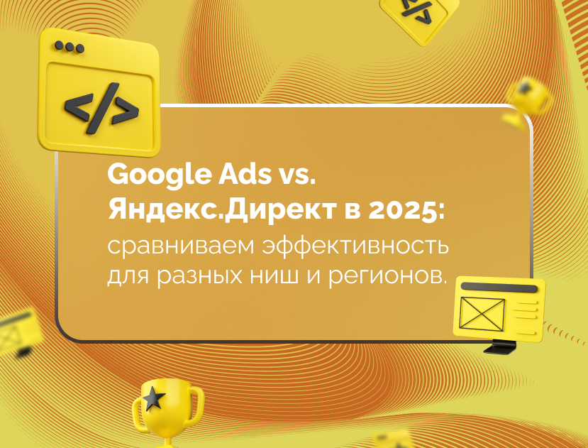 Изображение для статьи Google Ads vs. Яндекс.Директ в 2025: сравниваем эффективность для разных ниш и регионов