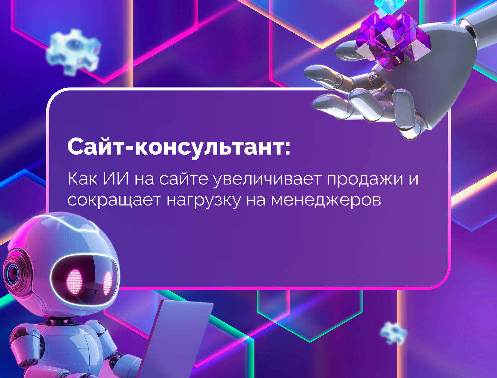 Изображение для статьи Сайт-консультант: Как ИИ на сайте увеличивает продажи и сокращает нагрузку на менеджеров