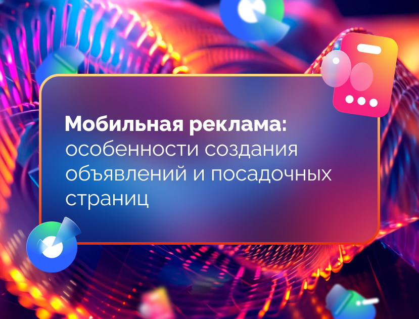 Изображение для статьи Мобильная реклама: особенности создания объявлений и посадочных страниц