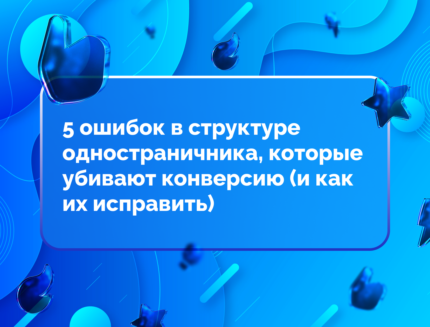 Изображение статьи 5 ошибок в структуре одностраничника, которые убивают конверсию (и как их исправить)