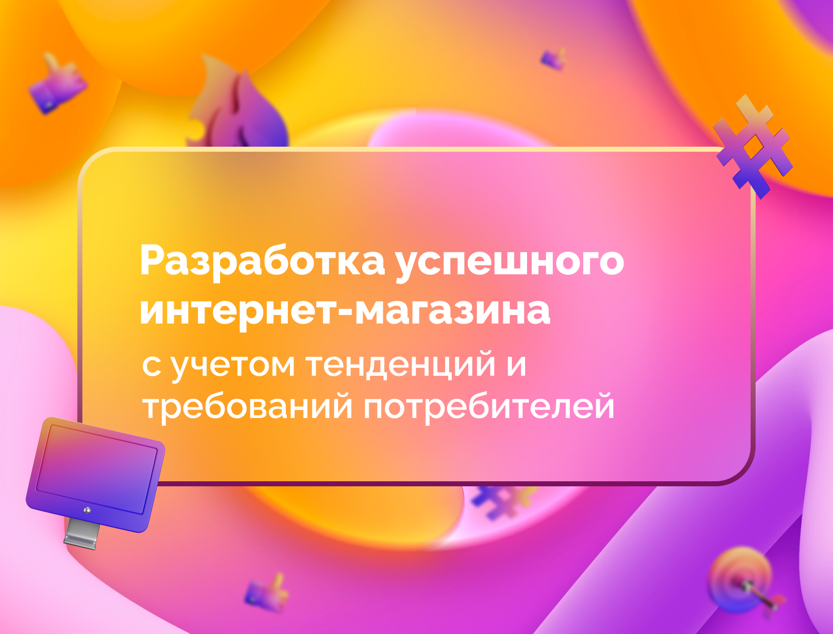 Изображение для статьи Разработка успешного интернет-магазина с учетом тенденций и требований потребителей
