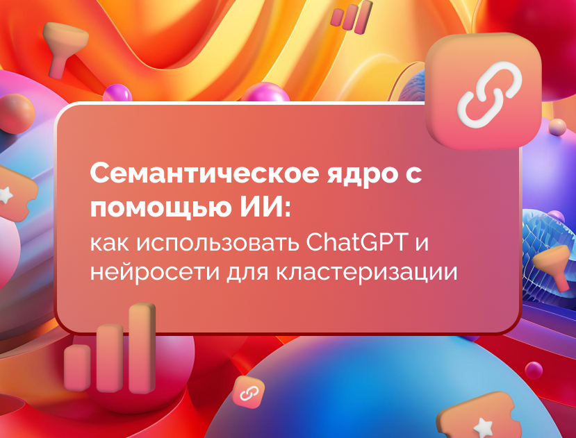 Изображение для статьи Семантическое ядро с помощью ИИ: как использовать ChatGPT и нейросети для кластеризации
