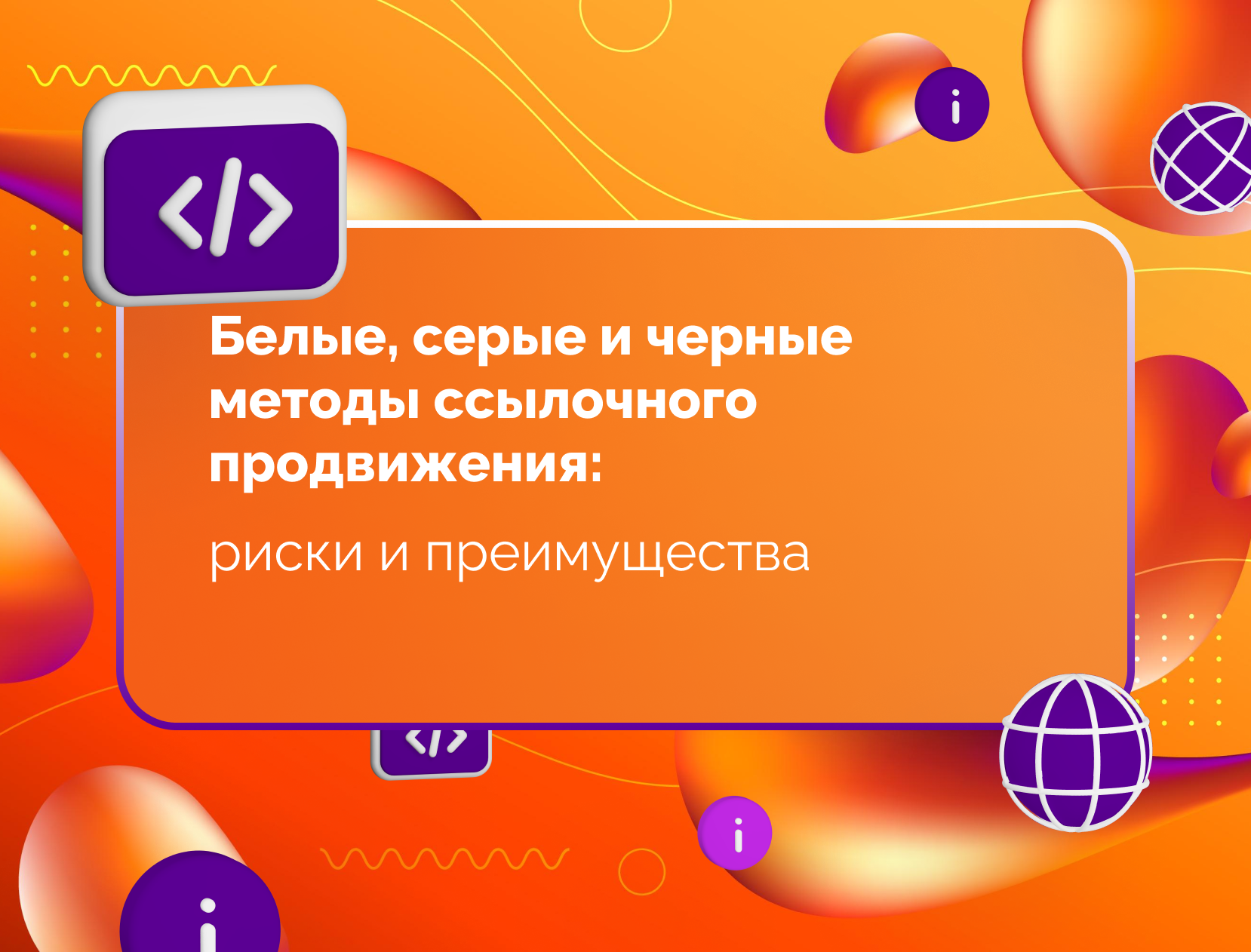 Изображение статьи Белые, серые и черные методы ссылочного продвижения: риски и преимущества.