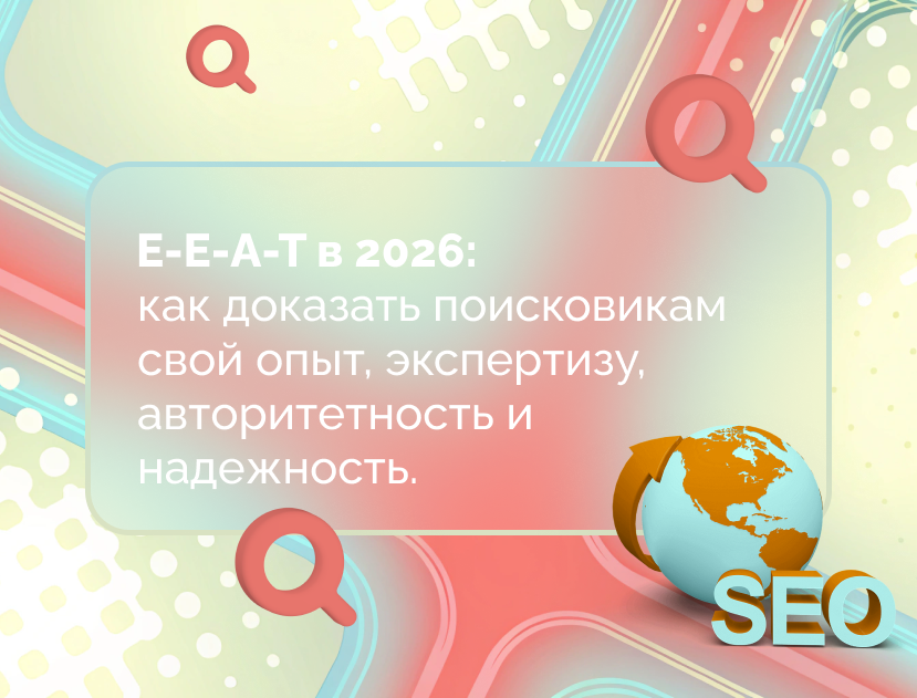 Изображение для статьи E-E-A-T в 2026: как доказать поисковикам свой опыт, экспертизу, авторитетность и надежность.
