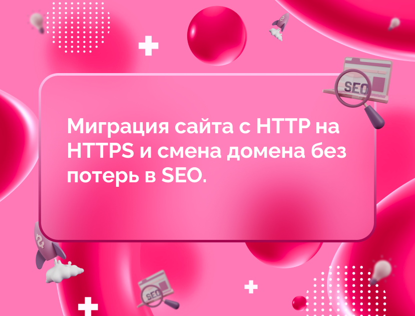 Изображение для статьи Миграция сайта с HTTP на HTTPS и смена домена без потерь в SEO.