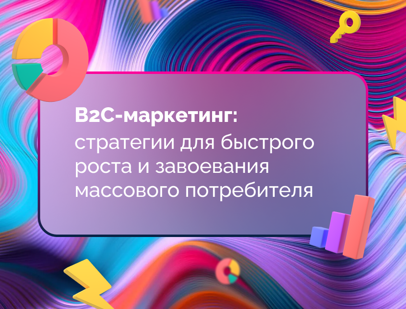 Изображение для статьи B2C-маркетинг: стратегии для быстрого роста и завоевания массового потребителя
