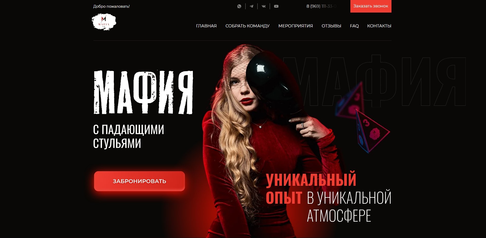 Изображение кейса VIP Club Mafia: как мы разработали лендинг для оффлайн-игры «Мафия с падающими стульями»