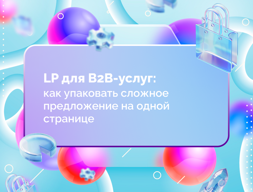 Изображение статьи LP для B2B-услуг: как упаковать сложное предложение на одной странице
