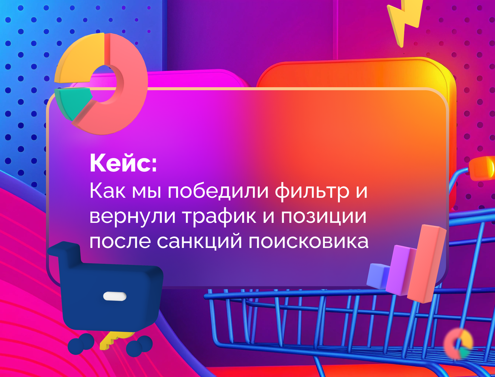 Изображение для статьи Кейс: Как мы победили фильтр и вернули трафик и позиции после санкций поисковика