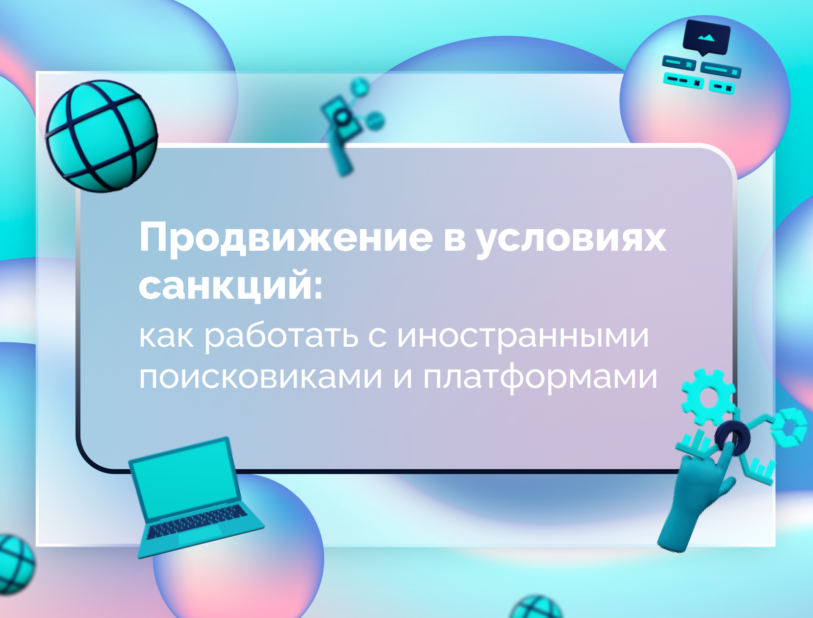 Изображение для статьи Продвижение в условиях санкций: как работать с иностранными поисковиками и платформами