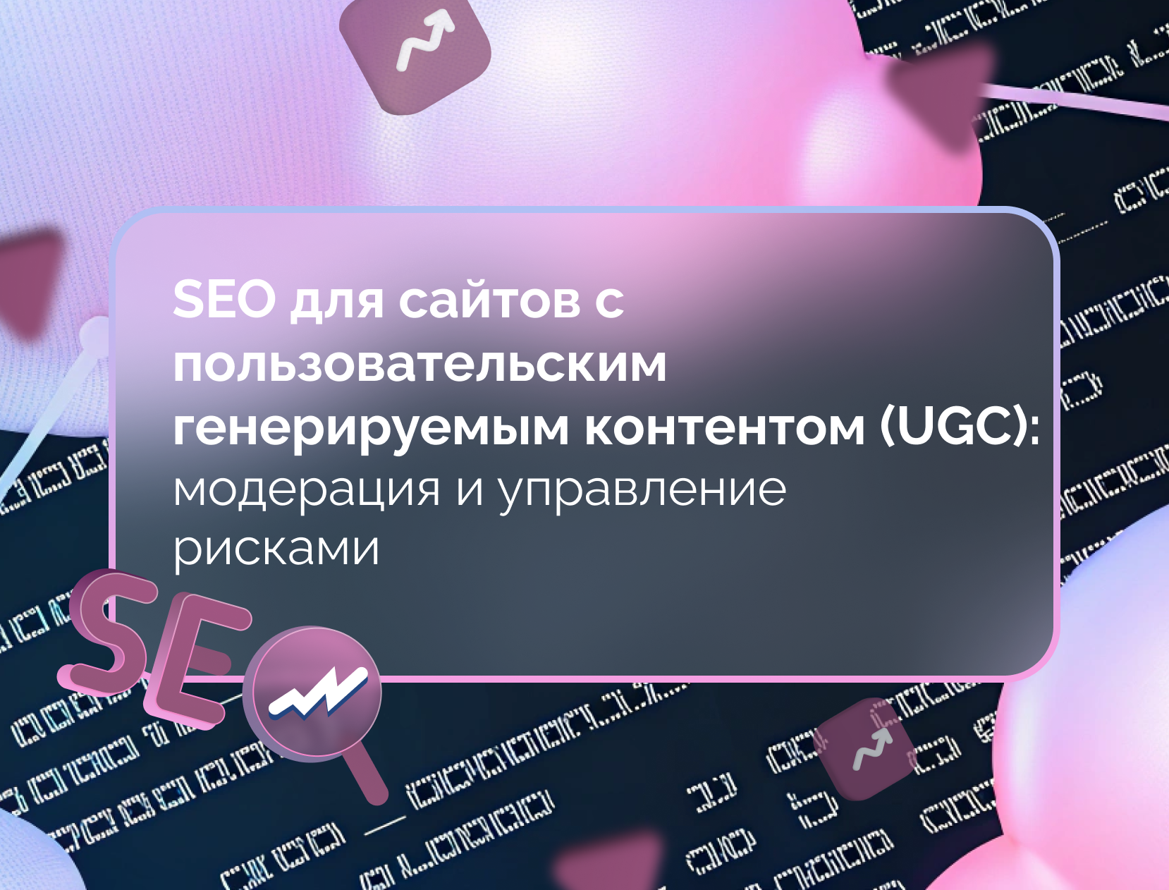 Изображение для статьи SEO для сайтов с пользовательским генерируемым контентом (UGC): модерация и управление рисками
