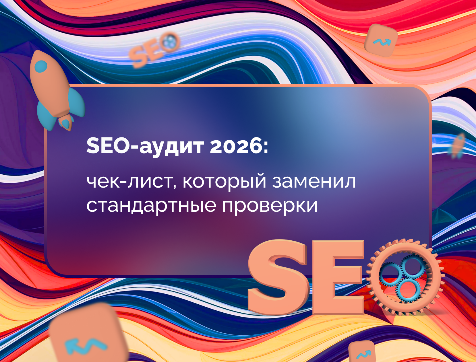 Изображение для статьи SEO-аудит 2026: чек-лист, который заменил стандартные проверки