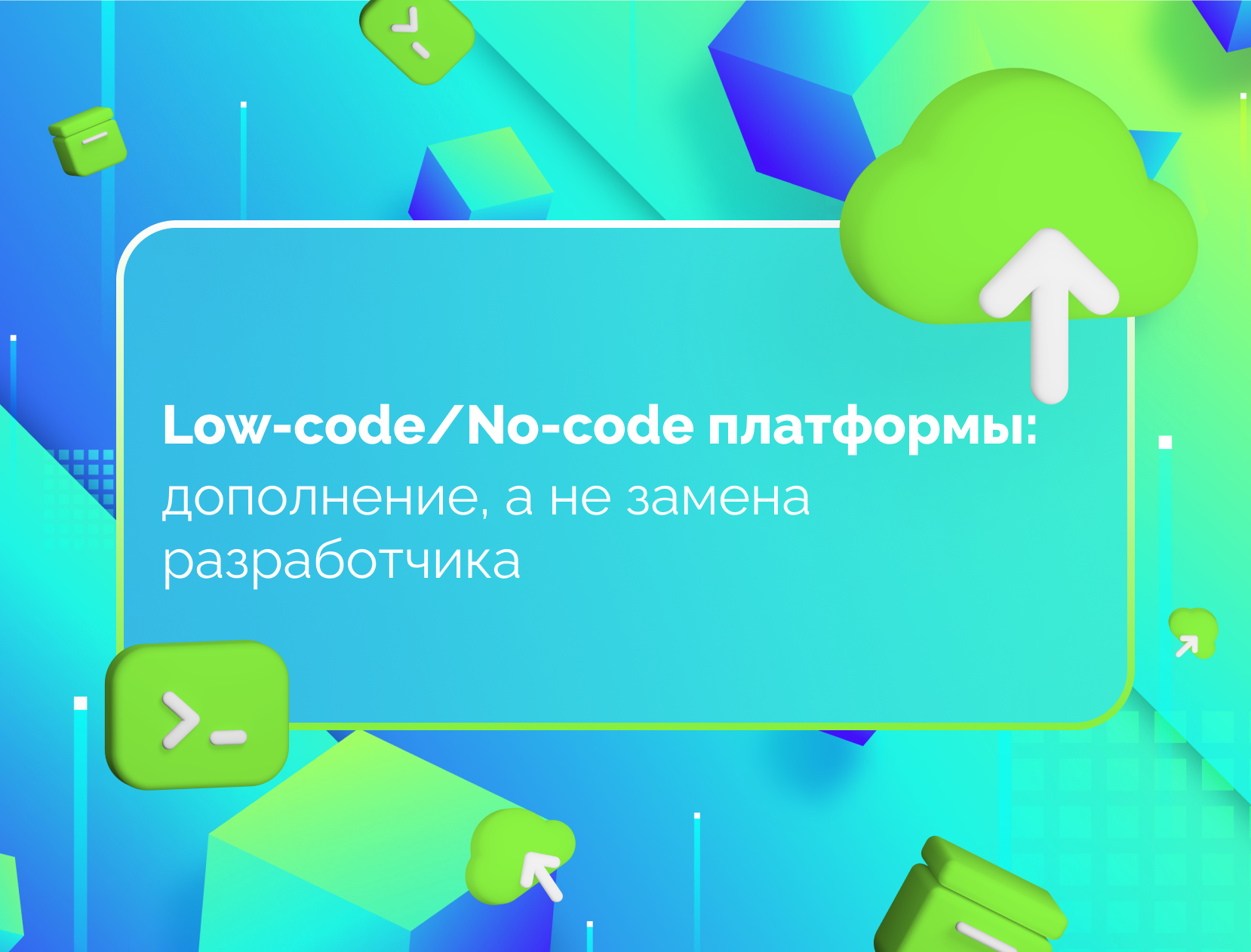 Изображение статьи Low-code/No-code платформы: дополнение, а не замена разработчика