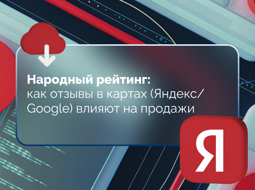 Изображение статьи Народный рейтинг: как отзывы в картах (Яндекс/Google) влияют на продажи