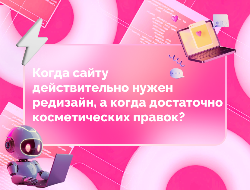 Изображение для статьи Когда сайту действительно нужен редизайн, а когда достаточно косметических правок?