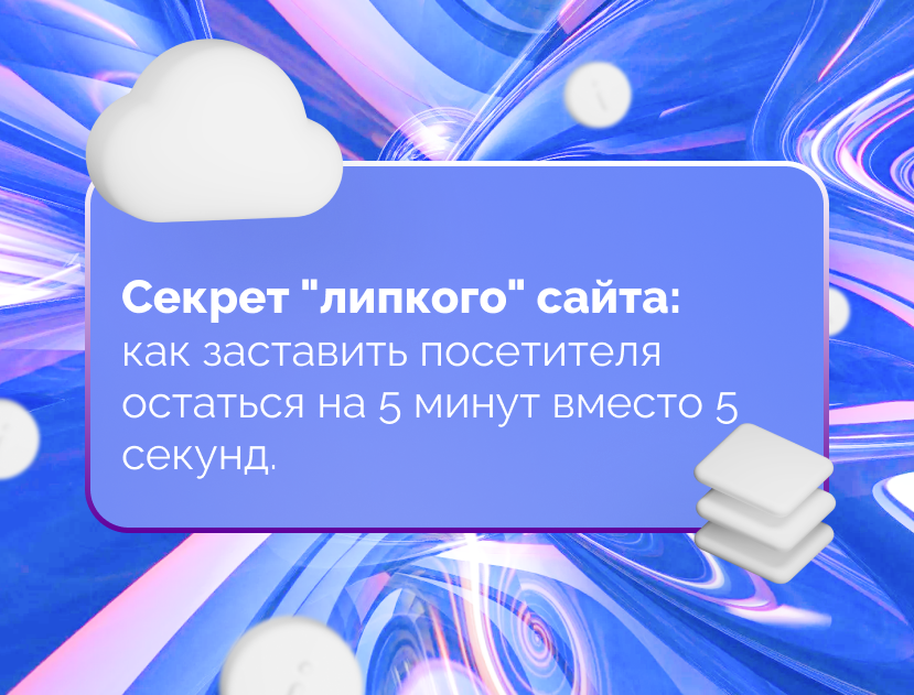 Изображение статьи Секрет "липкого" сайта: как заставить посетителя остаться на 5 минут вместо 5 секунд.