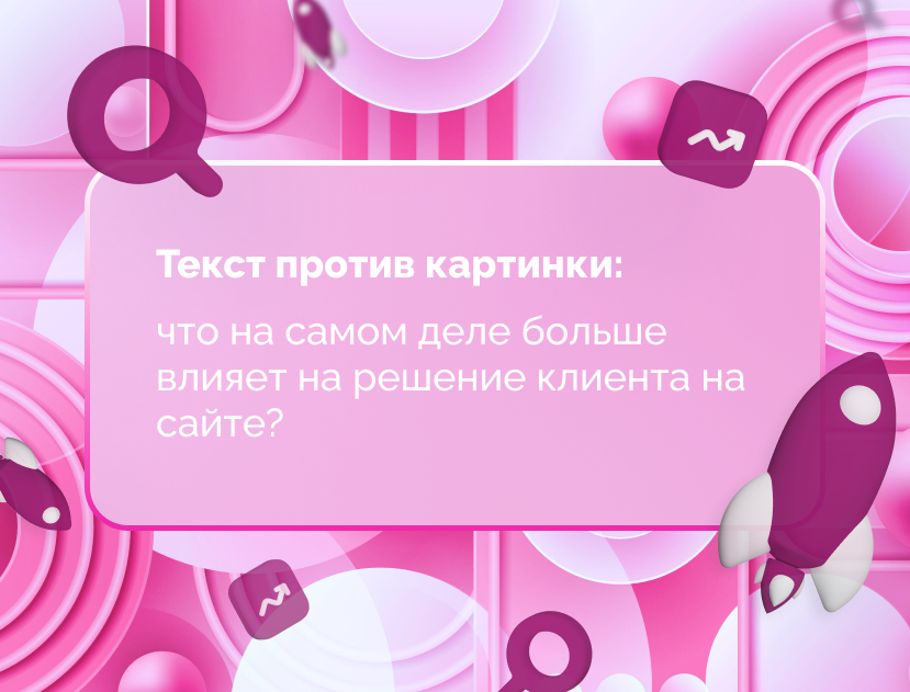 Изображение статьи Текст против картинки: что на самом деле больше влияет на решение клиента на сайте?
