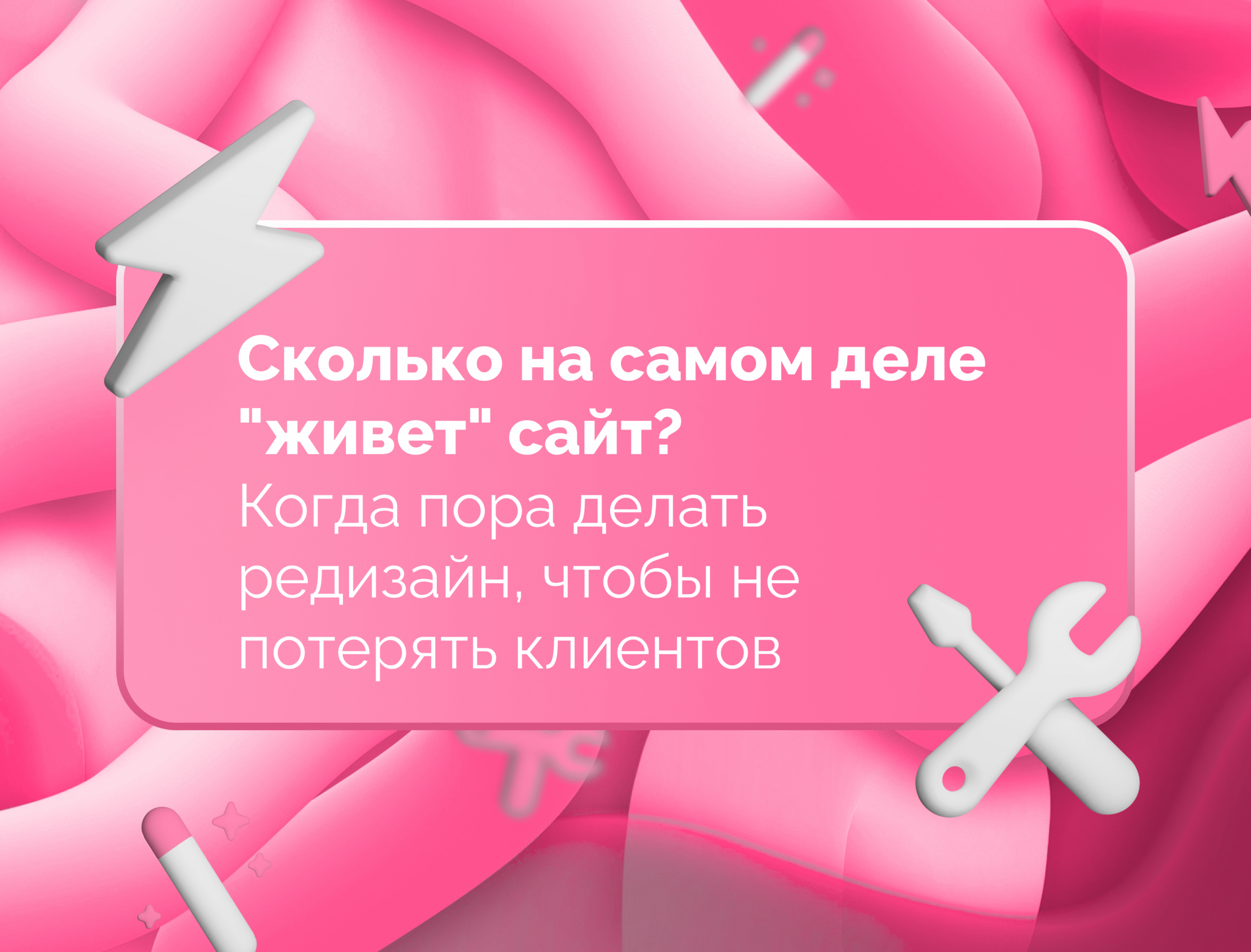 Изображение статьи Когда пора делать редизайн, чтобы не потерять клиентов: 7 сигналов для немедленных действий