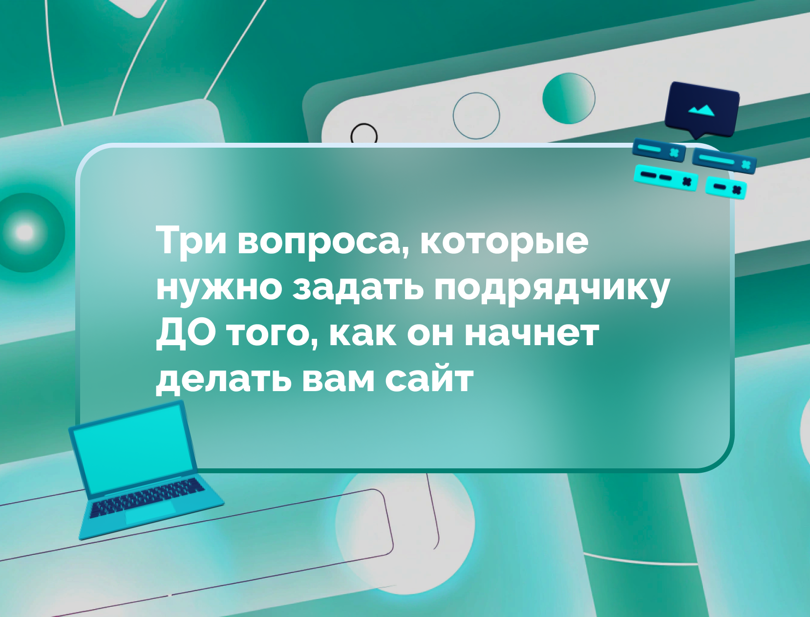 Изображение статьи Три вопроса, которые нужно задать подрядчику ДО того, как он начнет делать вам сайт