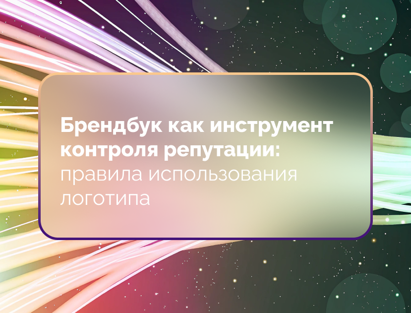 Изображение для статьи Брендбук как инструмент контроля репутации: правила использования логотипа