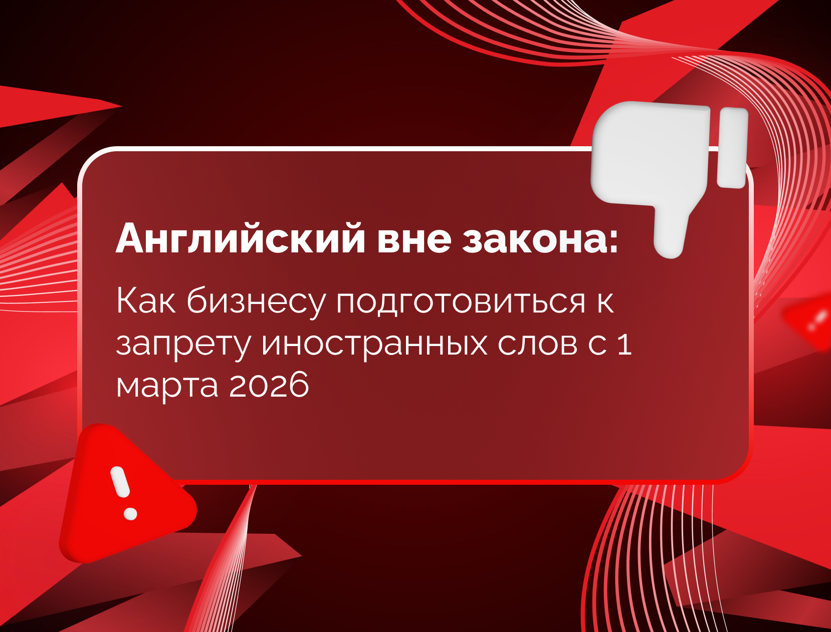 Изображение для статьи Английский вне закона: Как бизнесу подготовиться к запрету иностранных слов с 1 марта 2026
