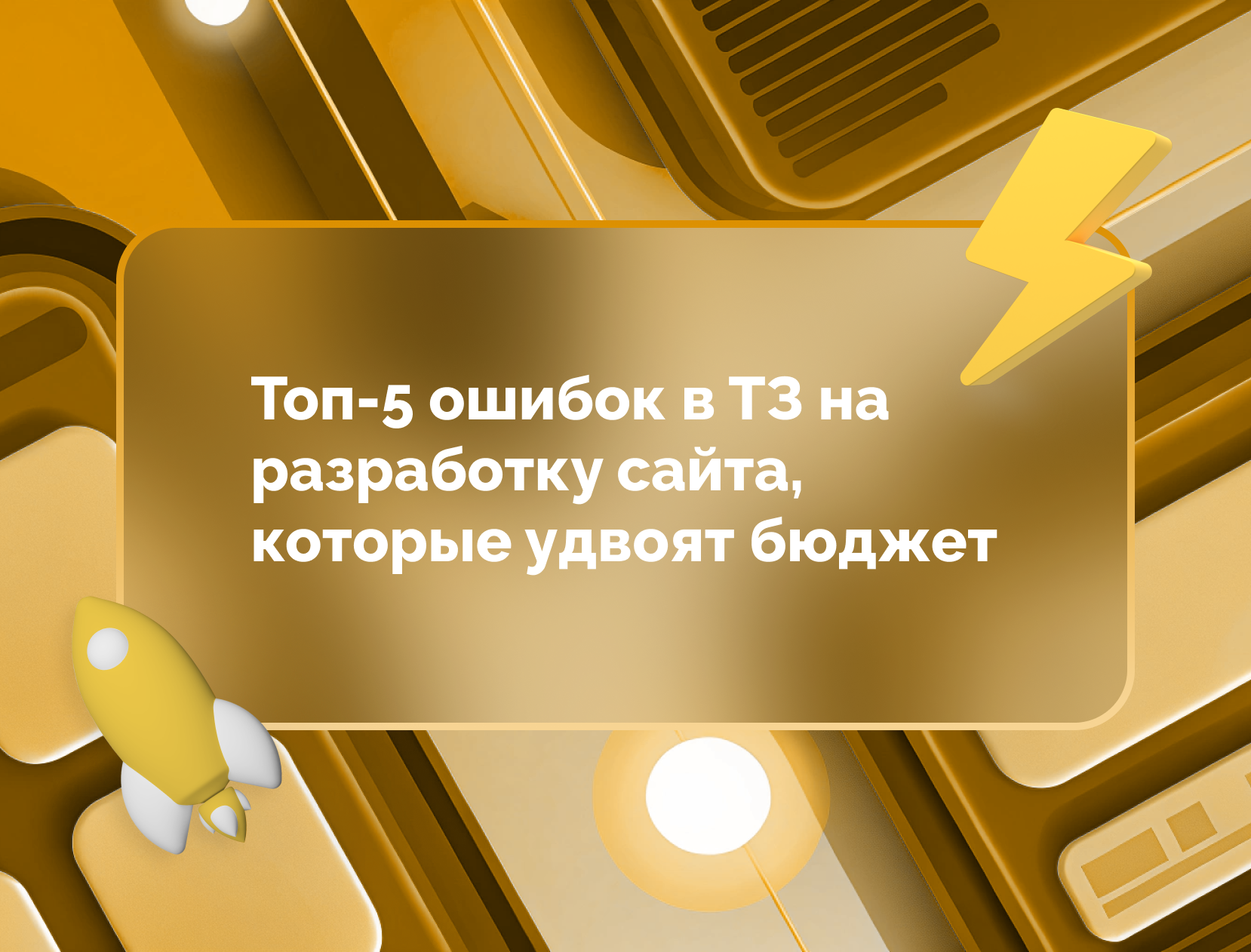 Изображение для статьи Топ-5 ошибок в ТЗ на разработку сайта, которые удвоят бюджет