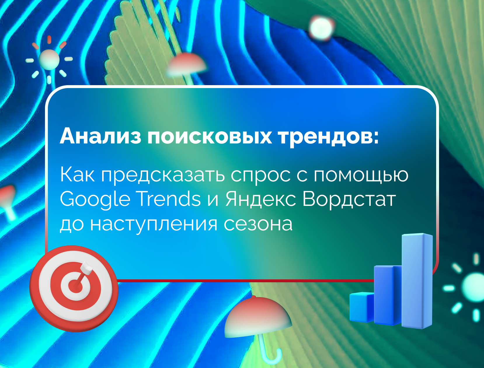 Изображение для статьи Анализ поисковых трендов: Как предсказать спрос с помощью Google Trends и Яндекс Вордстат до наступления сезона
