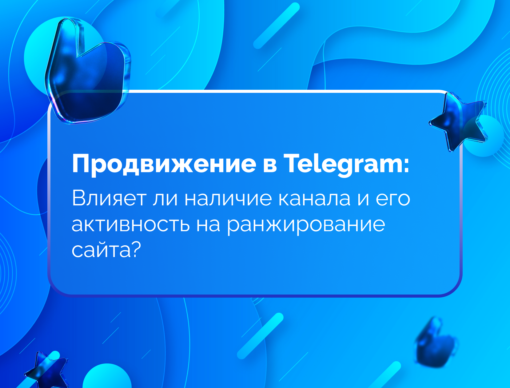 Изображение для статьи Продвижение в Telegram: Влияет ли наличие канала и его активность на ранжирование сайта?