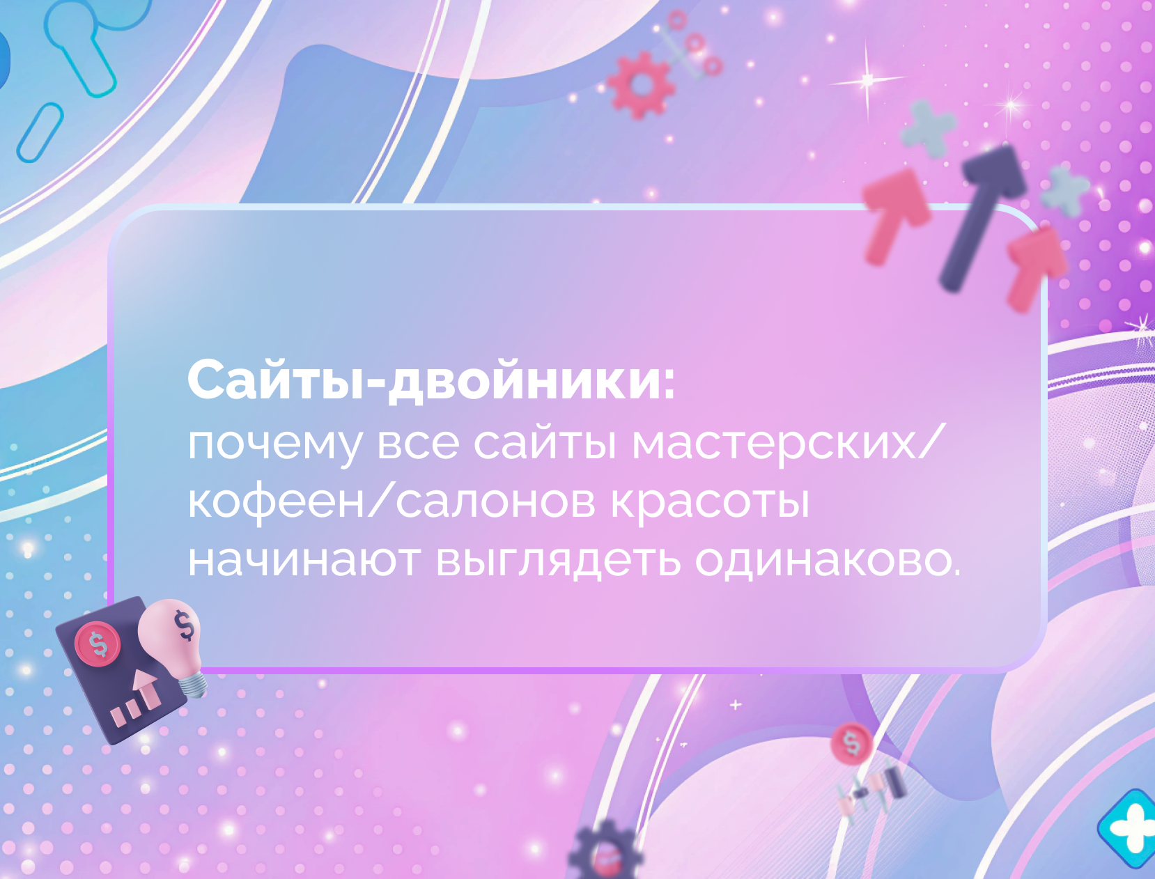 Изображение для статьи Сайты-двойники: почему все сайты мастерских/кофеен/салонов красоты начинают выглядеть одинаково.