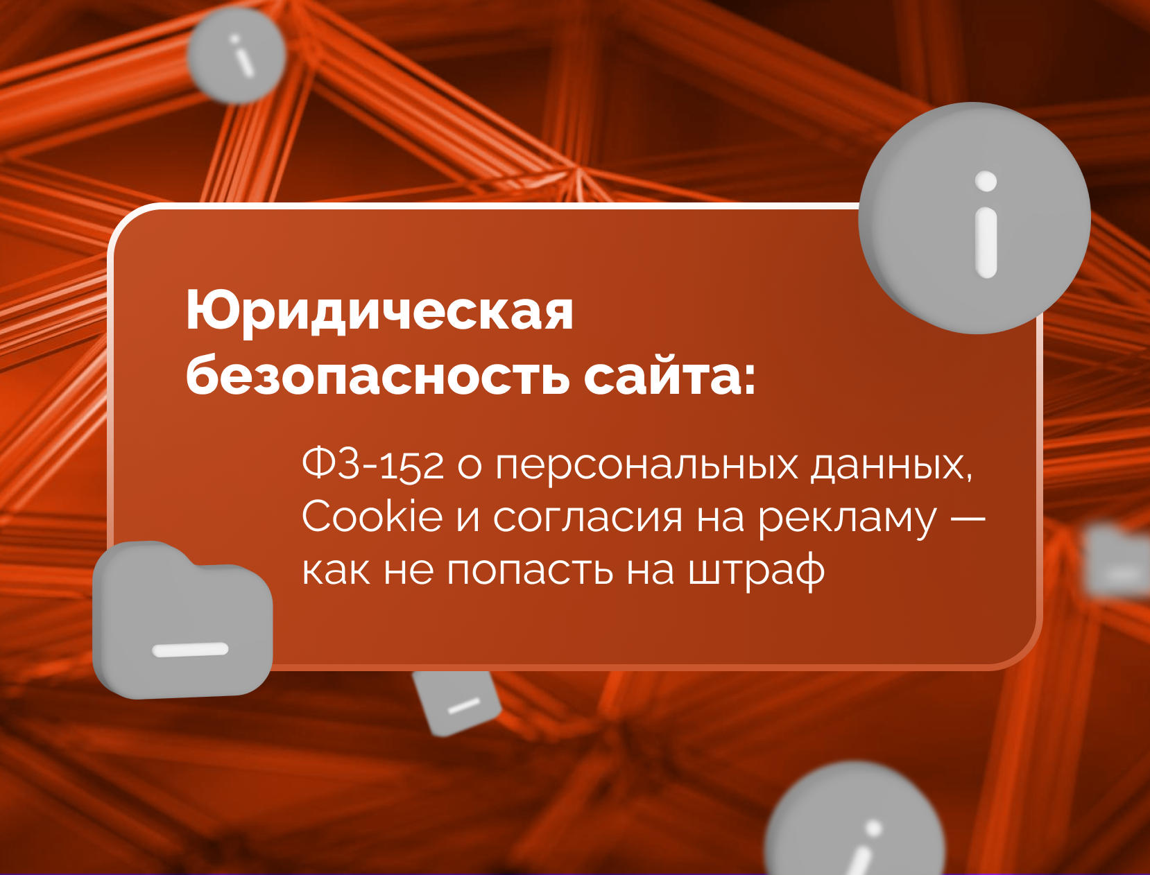 Изображение для статьи Юридическая безопасность сайта: ФЗ-152 о персональных данных, Cookie и согласия на рекламу — как не попасть на штраф