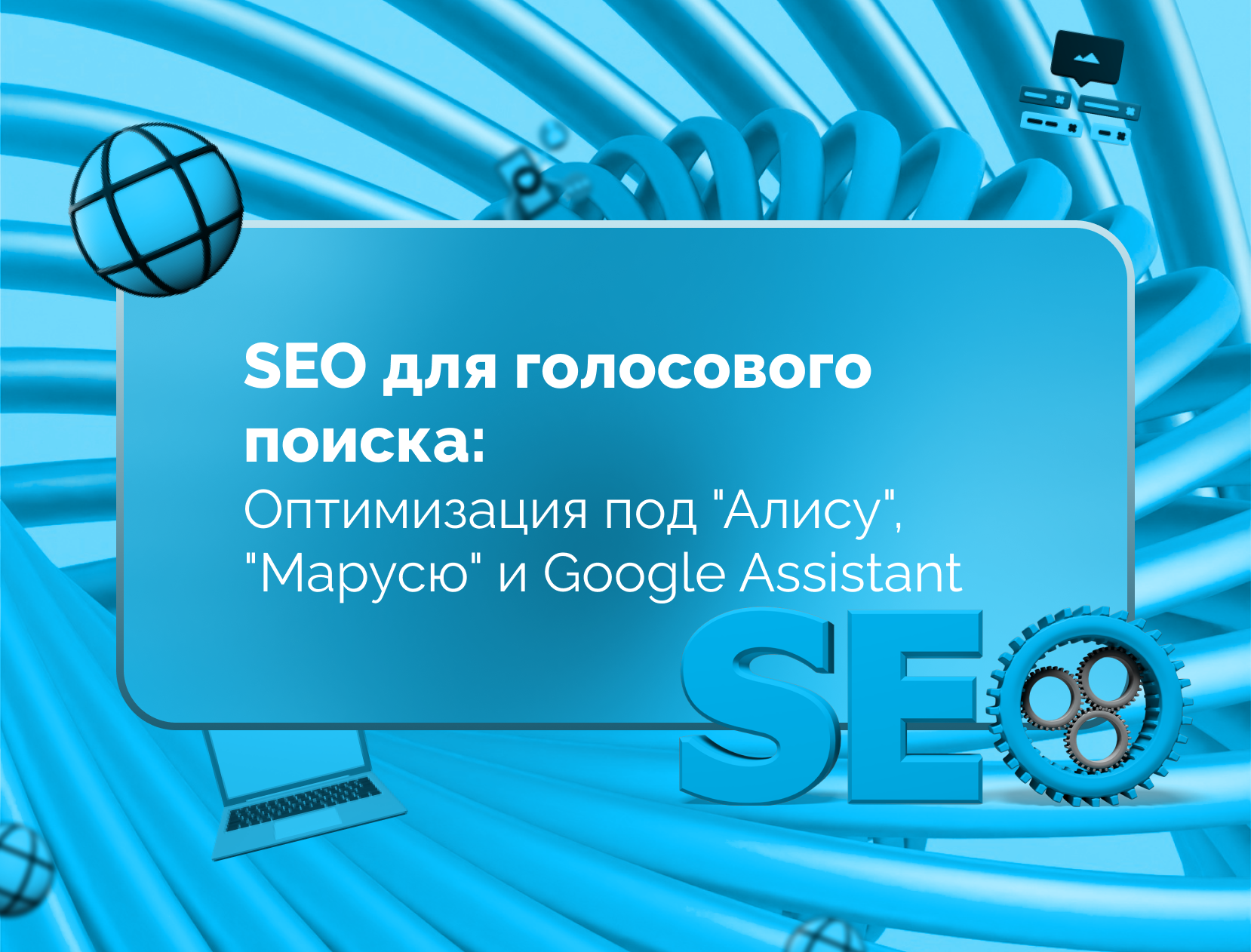 Изображение для статьи SEO для голосового поиска: Оптимизация под "Алису", "Марусю" и Google Assistant