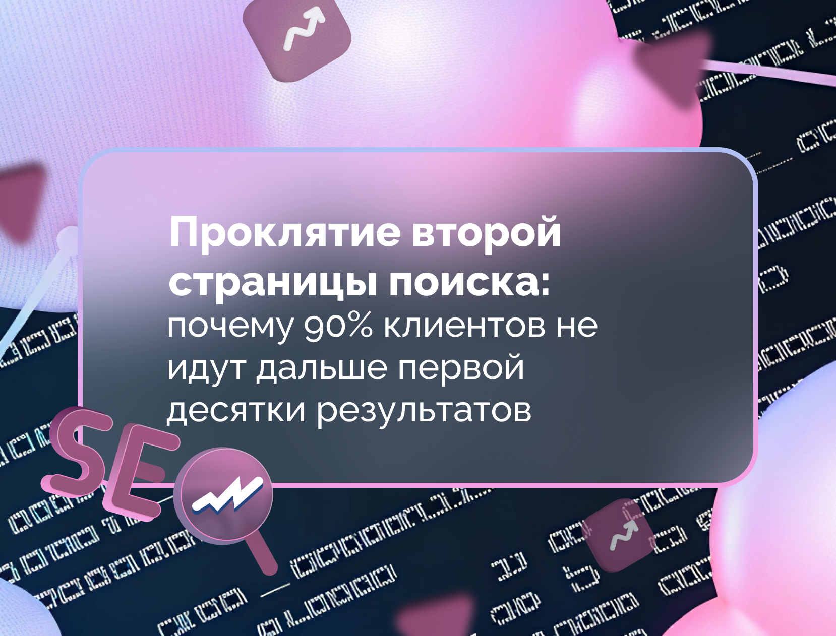 Изображение для статьи Проклятие второй страницы поиска: почему 90% клиентов не идут дальше первой десятки результатов