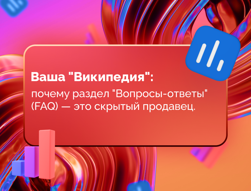 Изображение статьи Ваша "Википедия": почему раздел "Вопросы-ответы" (FAQ) — это скрытый продавец.