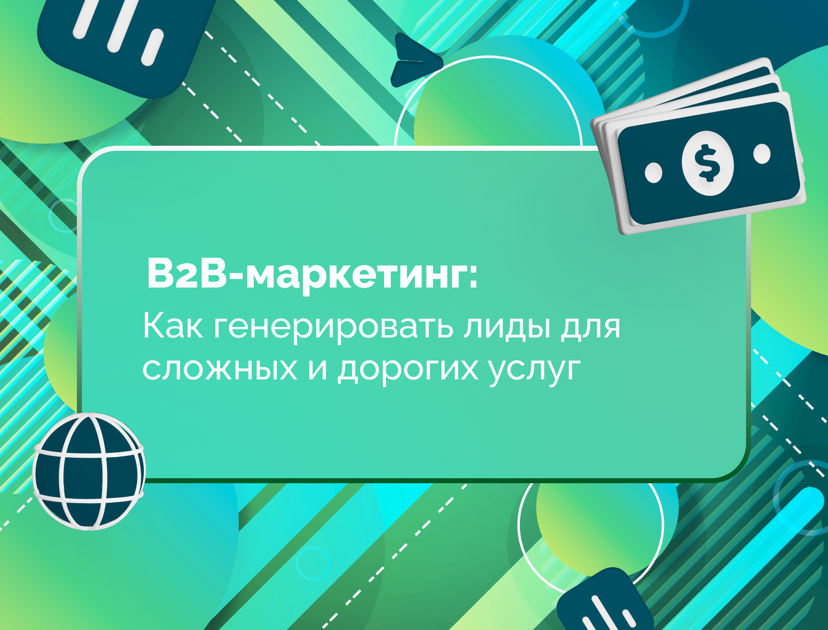 Изображение для статьи B2B-маркетинг: Как генерировать лиды для сложных и дорогих услуг
