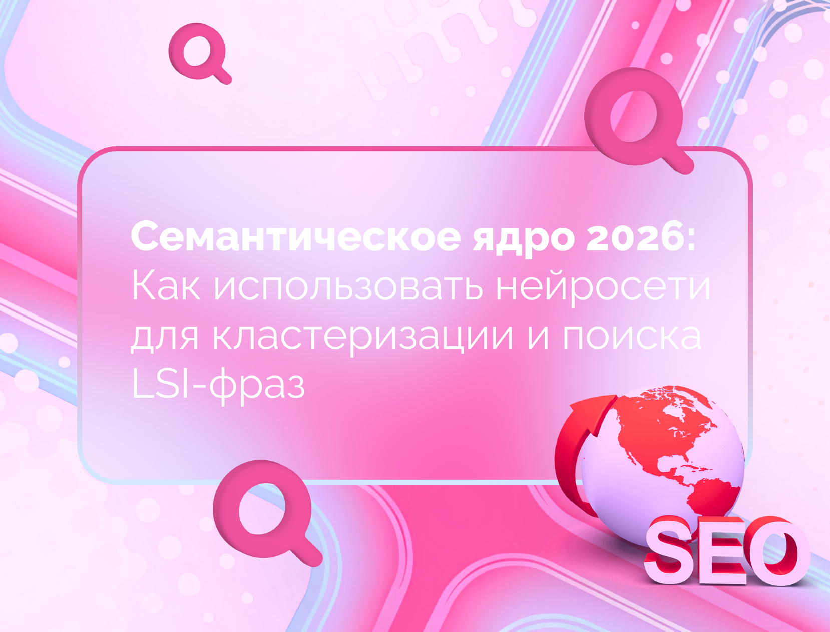 Изображение для статьи Семантическое ядро 2026: Как использовать нейросети для кластеризации и поиска LSI-фраз