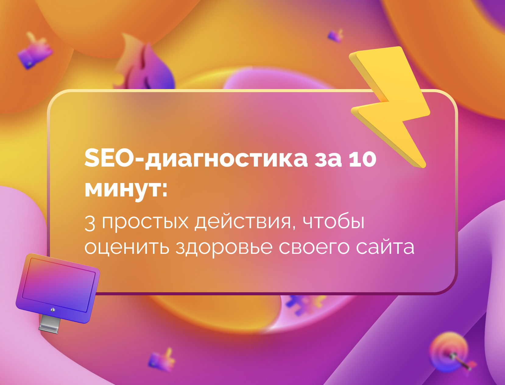 Изображение для статьи SEO-диагностика за 10 минут: 3 простых действия, чтобы оценить здоровье своего сайта