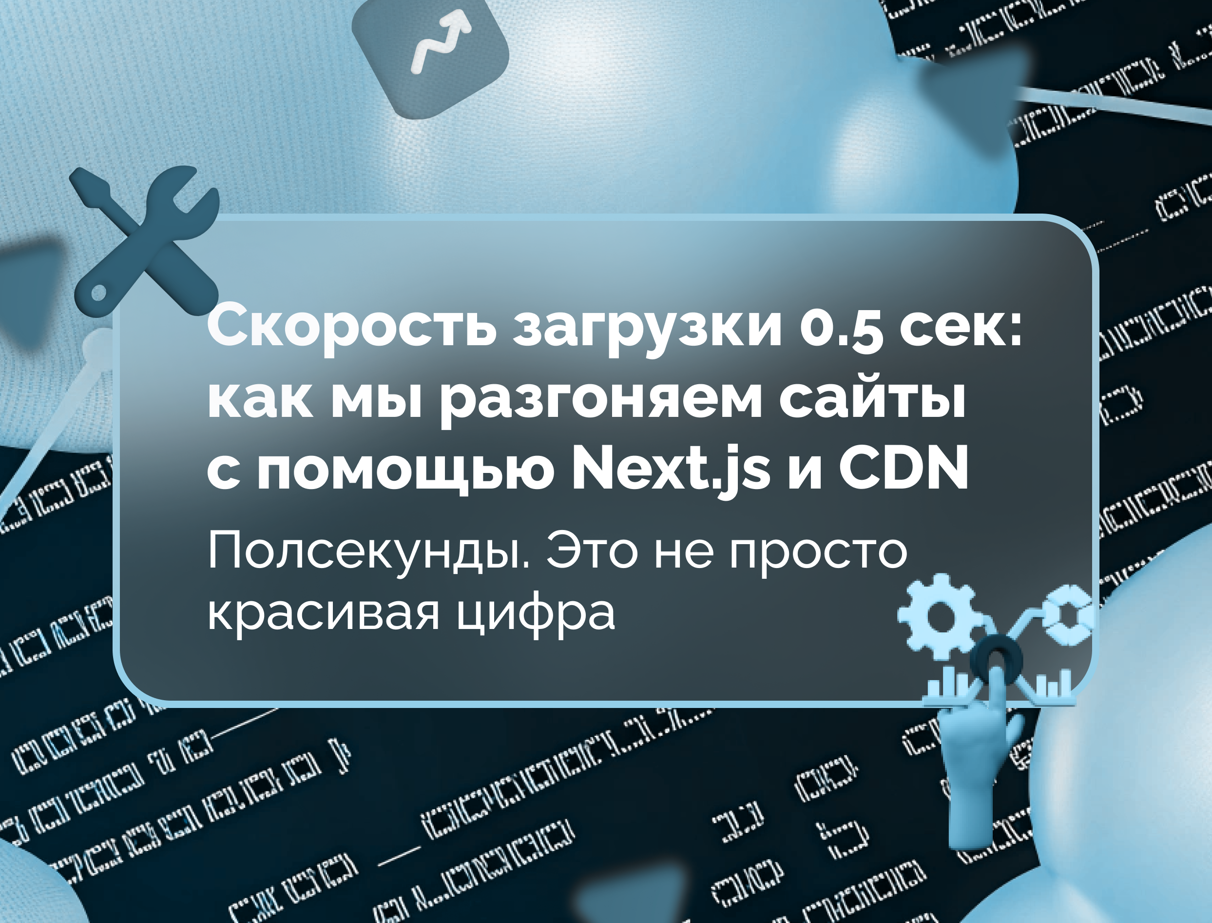 Изображение для статьи Скорость загрузки 0.5 сек: как мы разгоняем сайты с помощью Next.js и CDN