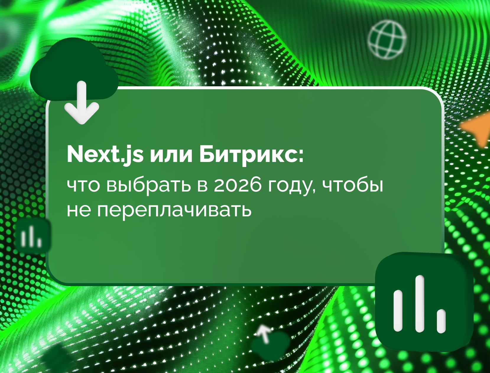 Изображение для статьи Next.js или Битрикс: что выбрать в 2026 году, чтобы не переплачивать