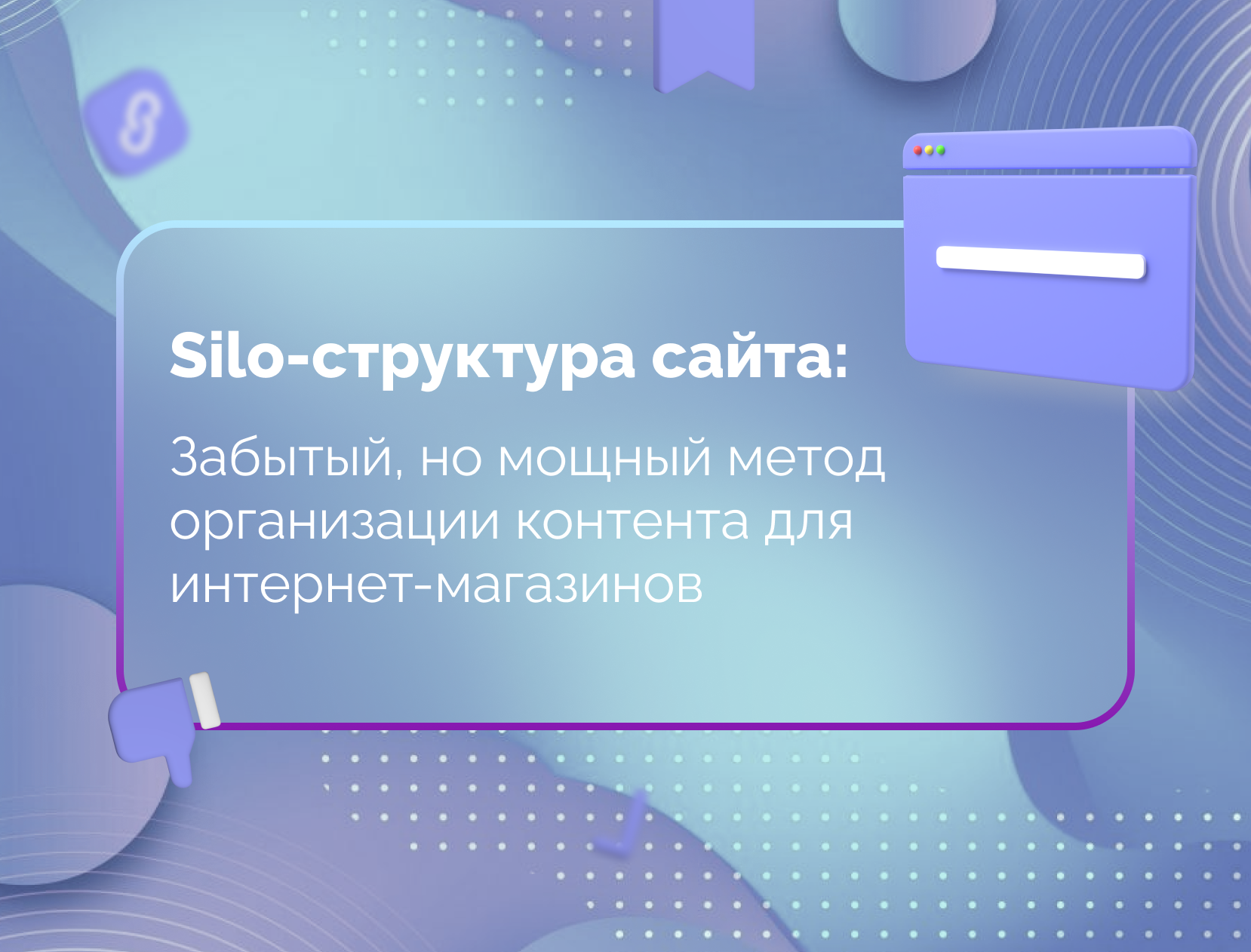 Изображение для статьи Silo-структура сайта: Забытый, но мощный метод организации контента для интернет-магазинов