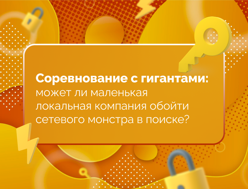 Изображение статьи Соревнование с гигантами: может ли маленькая локальная компания обойти сетевого монстра в поиске?