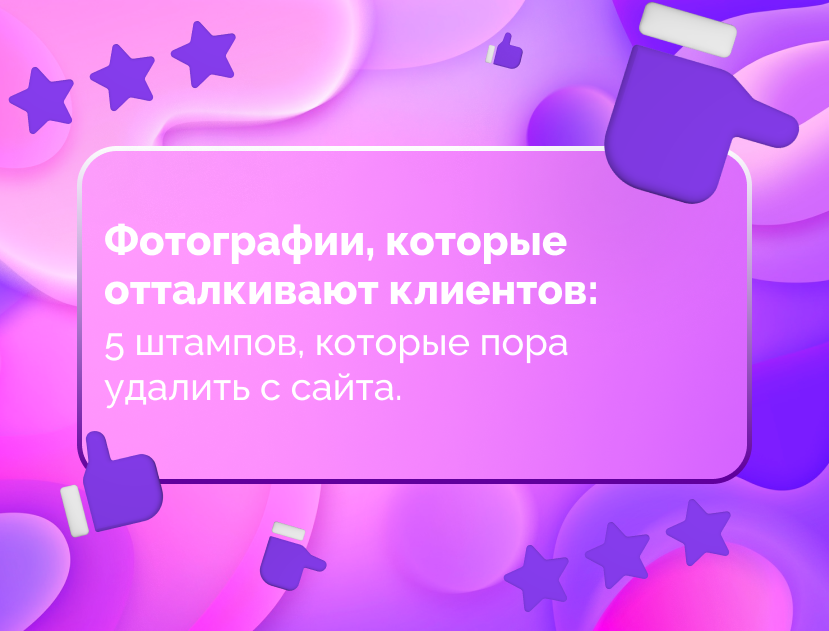 Изображение статьи Фотографии, которые отталкивают клиентов: 5 штампов, которые пора удалить с сайта.