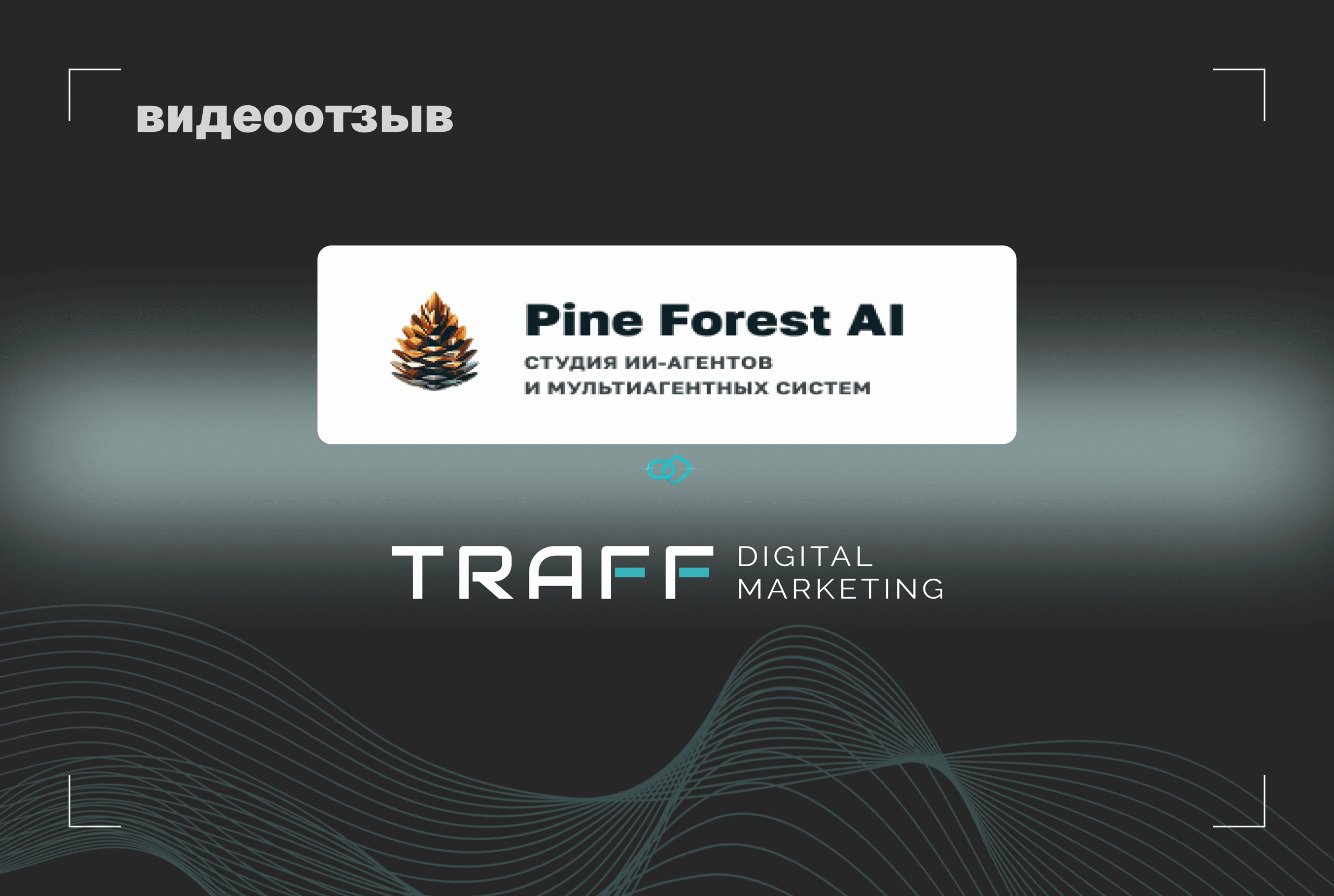Превью видео отзыва Pine Forest AI