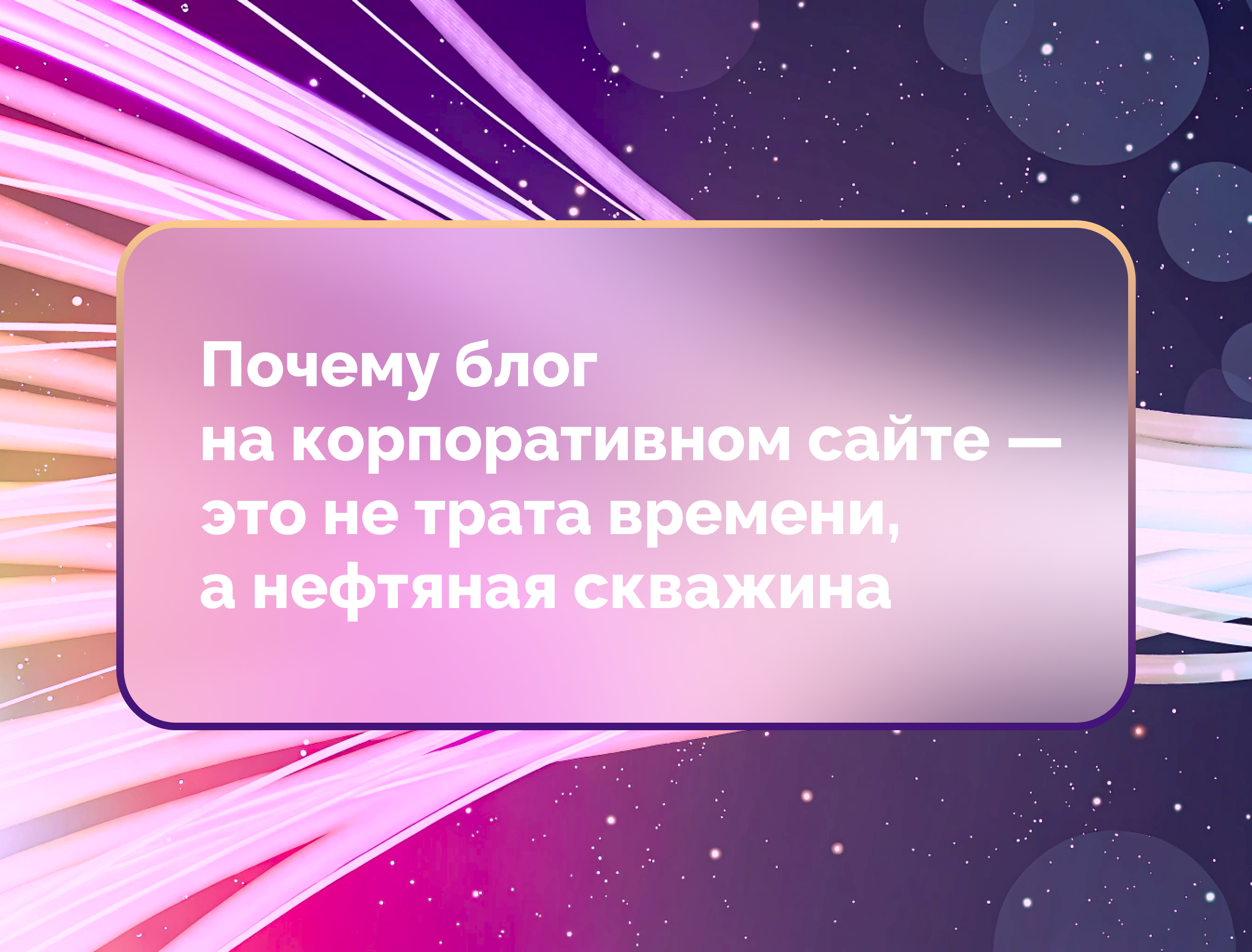 Изображение статьи Почему блог на корпоративном сайте — это не трата времени, а нефтяная скважина