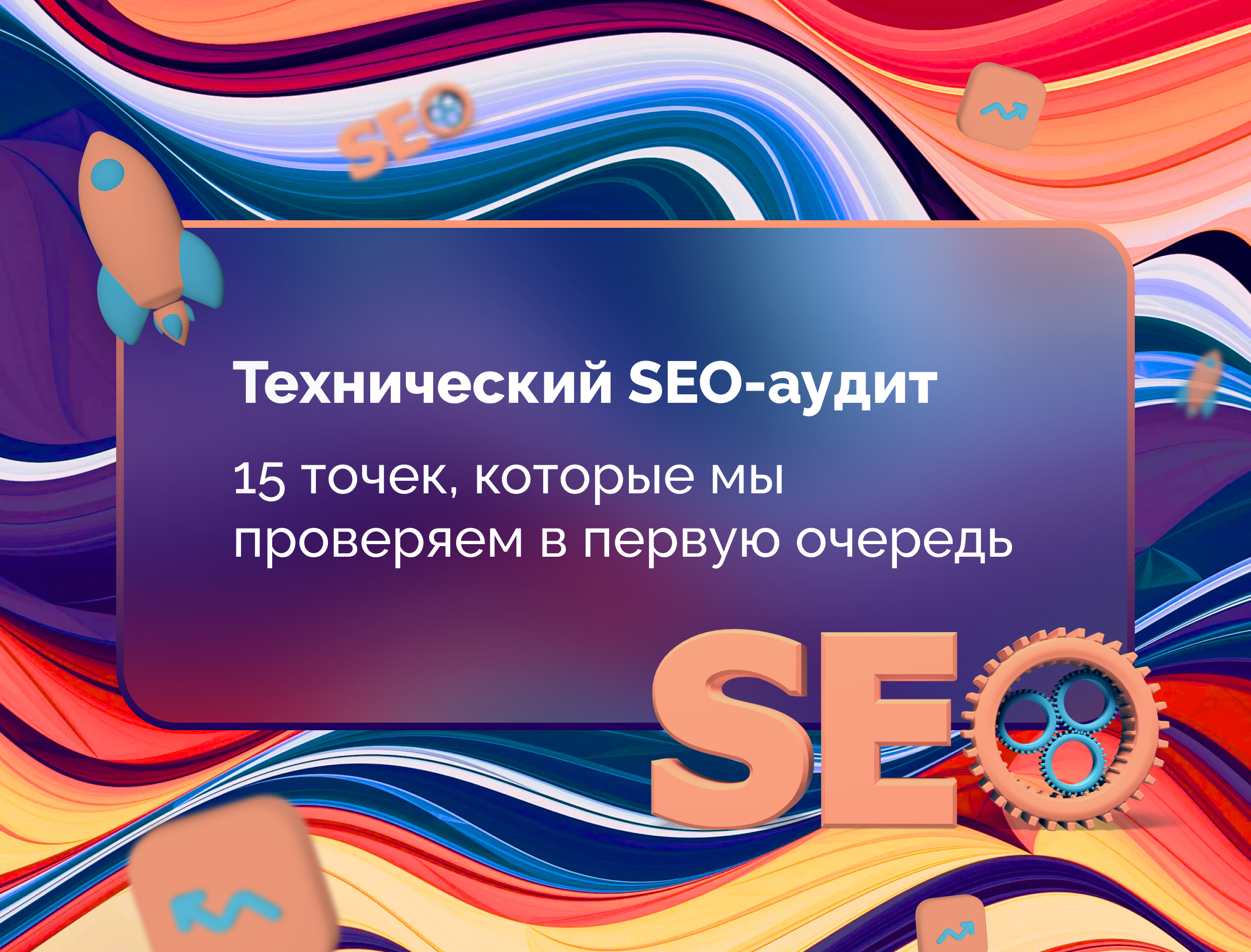Изображение для статьи Технический SEO-аудит: 15 точек, которые мы проверяем в первую очередь