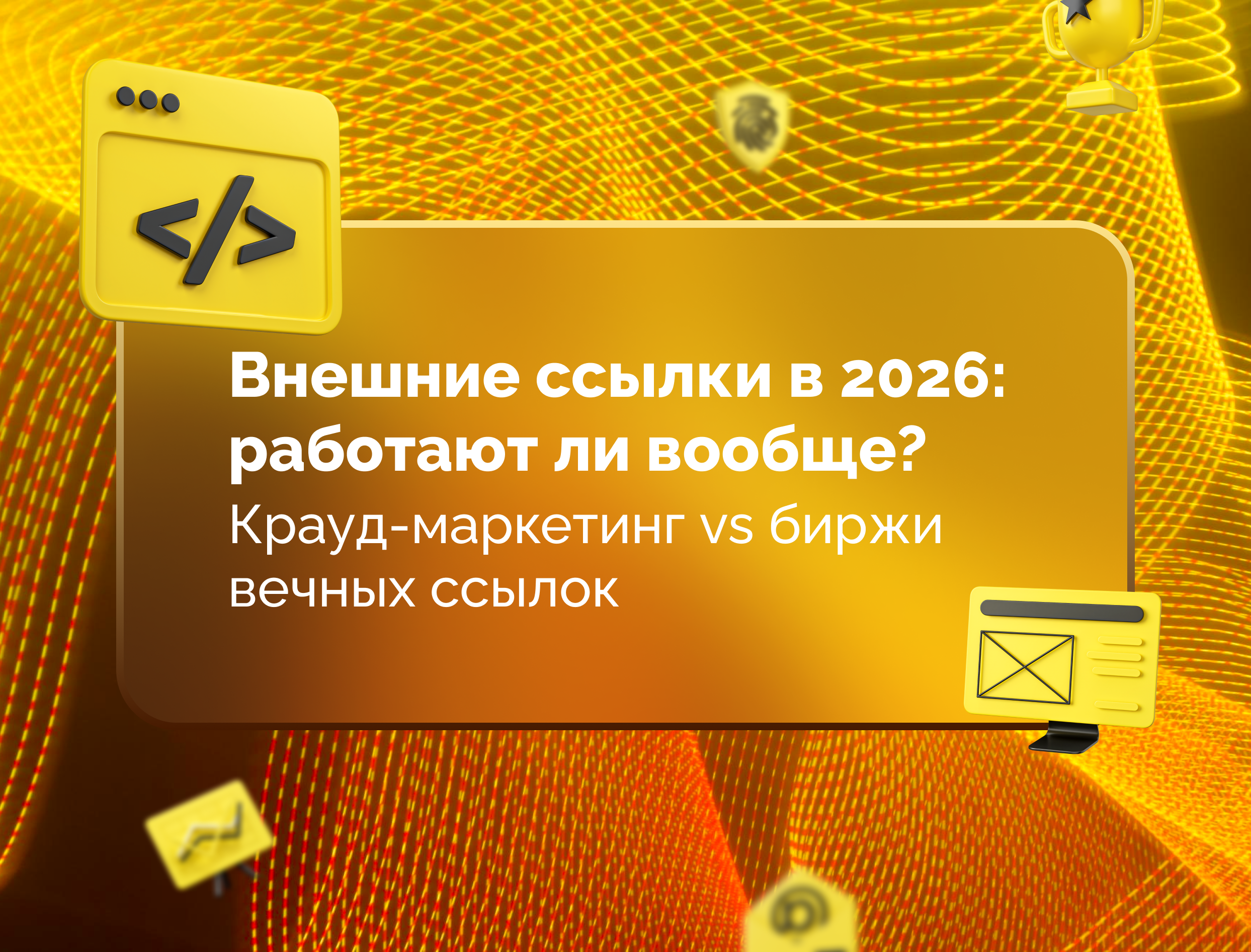 Изображение для статьи Внешние ссылки в 2026: работают ли вообще? Крауд-маркетинг vs биржи вечных ссылок