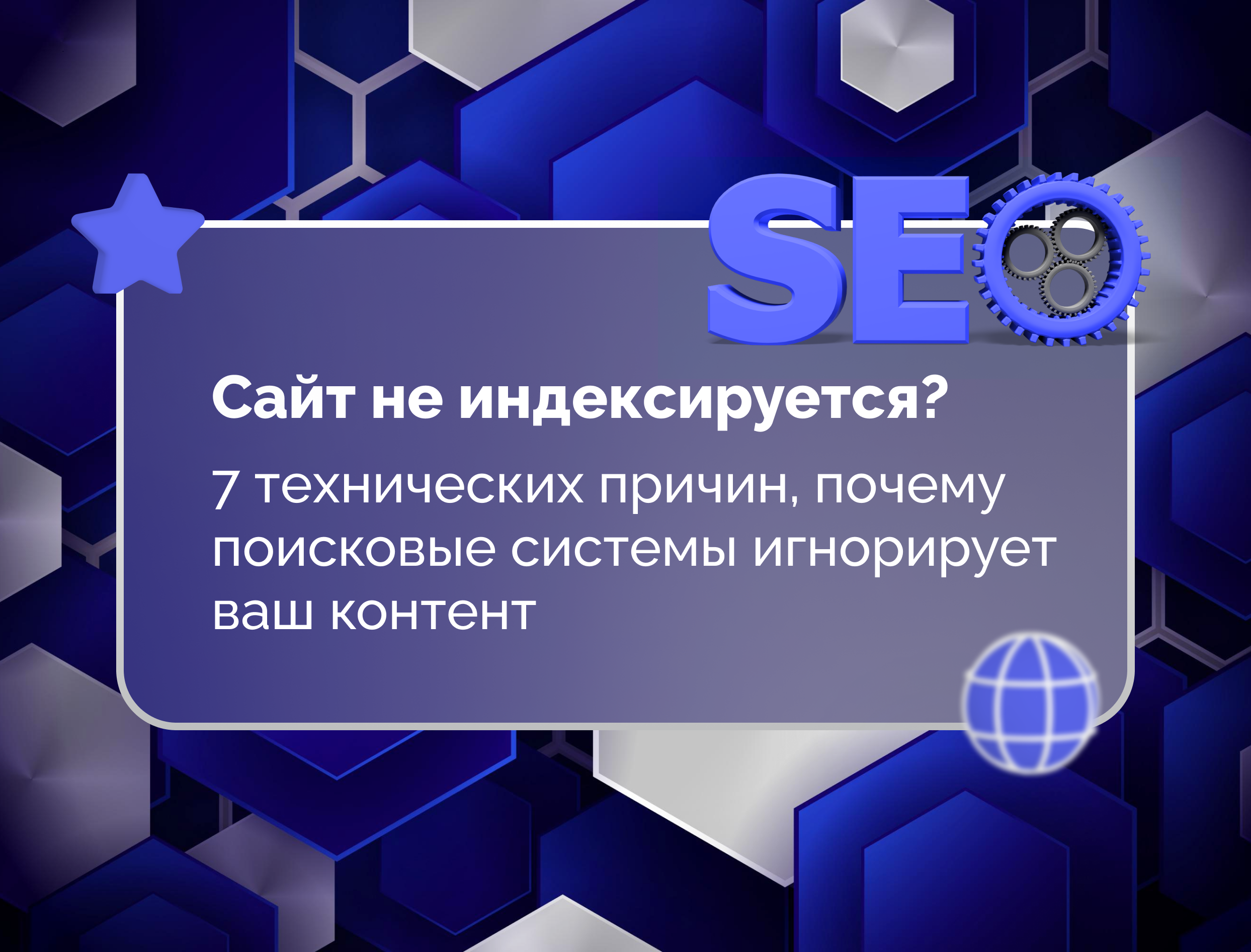 Изображение для статьи Сайт не индексируется? 7 технических причин, почему поисковые системы игнорирует ваш контент