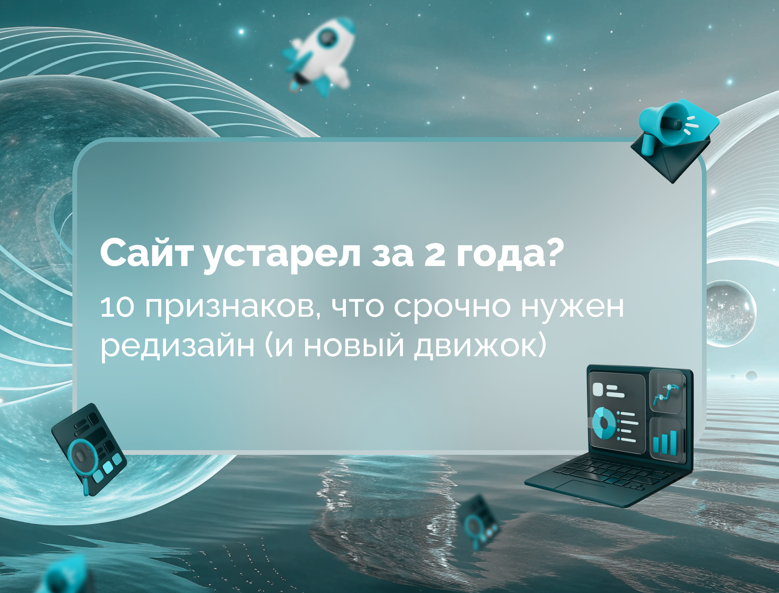 Изображение для статьи Сайт устарел за 2 года? 10 признаков, что срочно нужен редизайн и новый движок