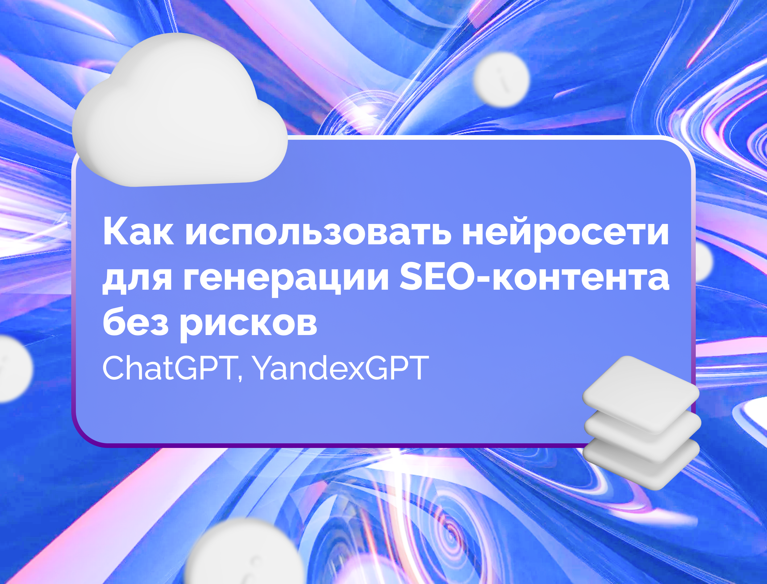 Изображение для статьи Как использовать нейросети (ChatGPT, YandexGPT) для генерации SEO-контента без рисков